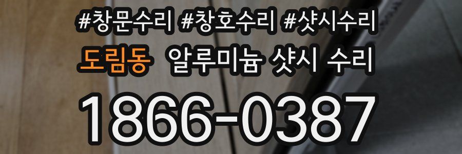 도림동 알루미늄 샷시 수리