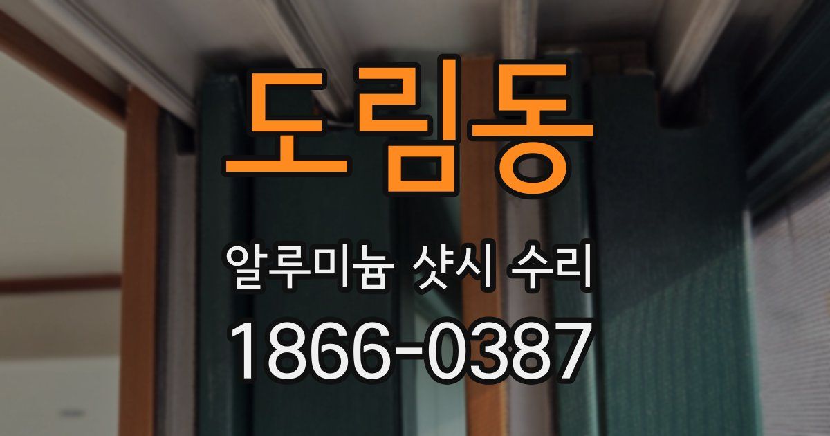도림동 알루미늄 샷시 수리