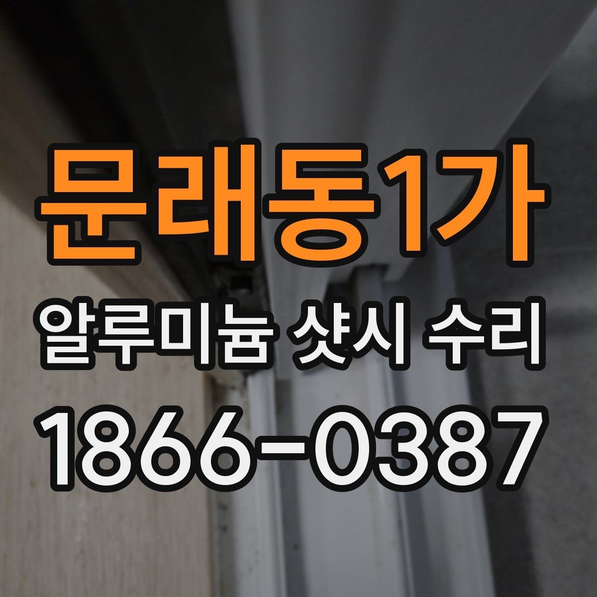 문래동1가 알루미늄 샷시 수리 상담 전에 준비할 정보