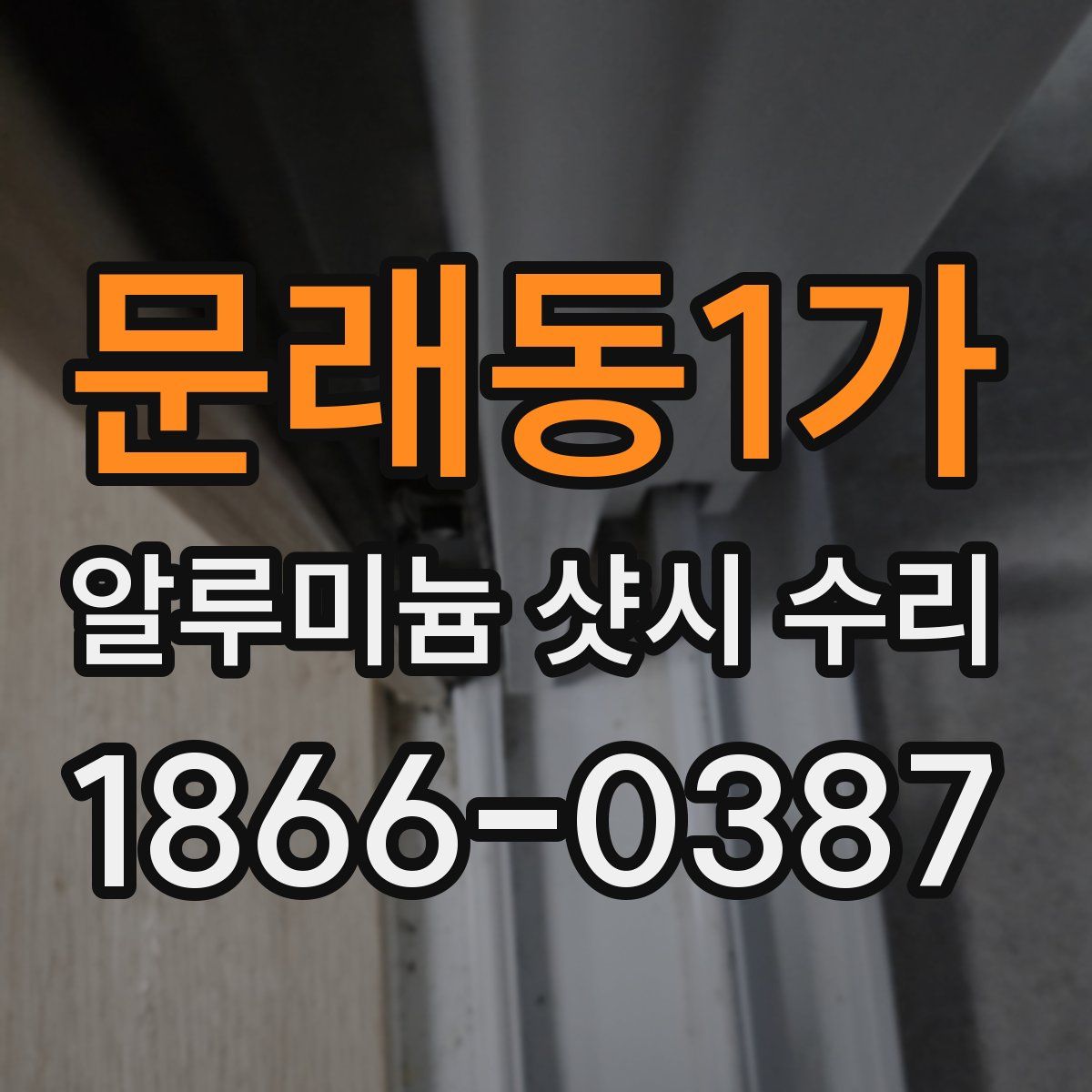 문래동1가 알루미늄 샷시 수리