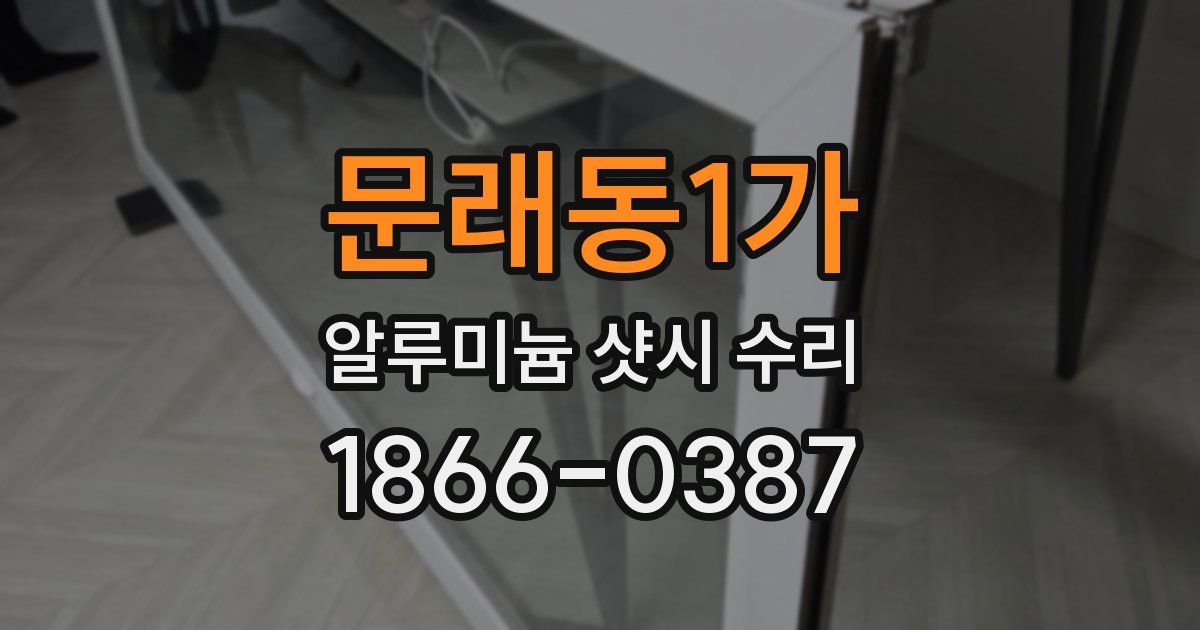 문래동1가 알루미늄 샷시 수리