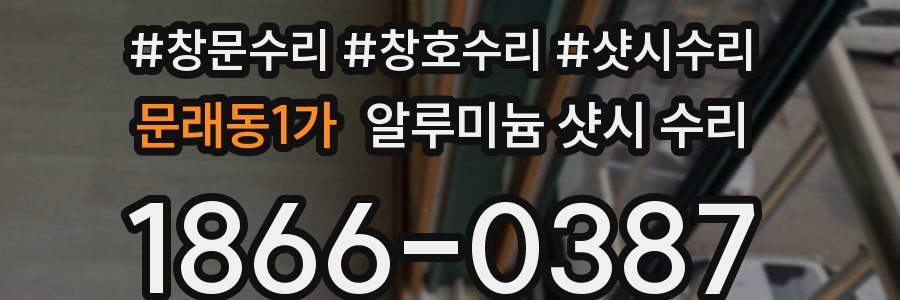 문래동1가 알루미늄 샷시 수리