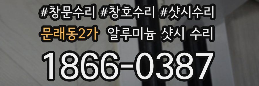 문래동2가 알루미늄 샷시 수리