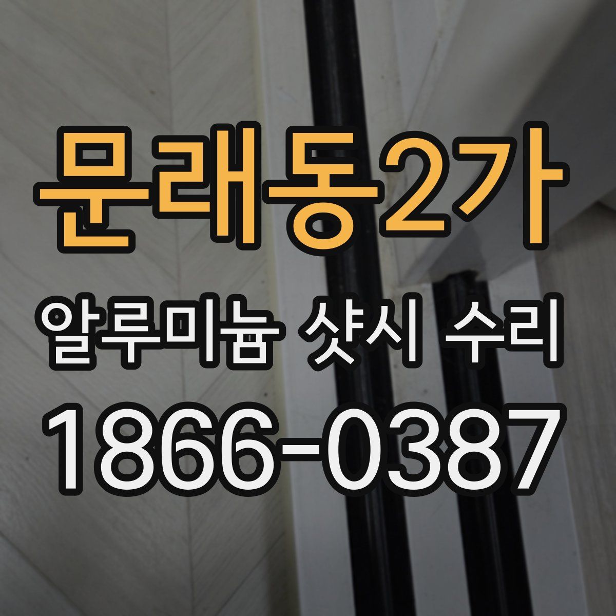 문래동2가 알루미늄 샷시 수리