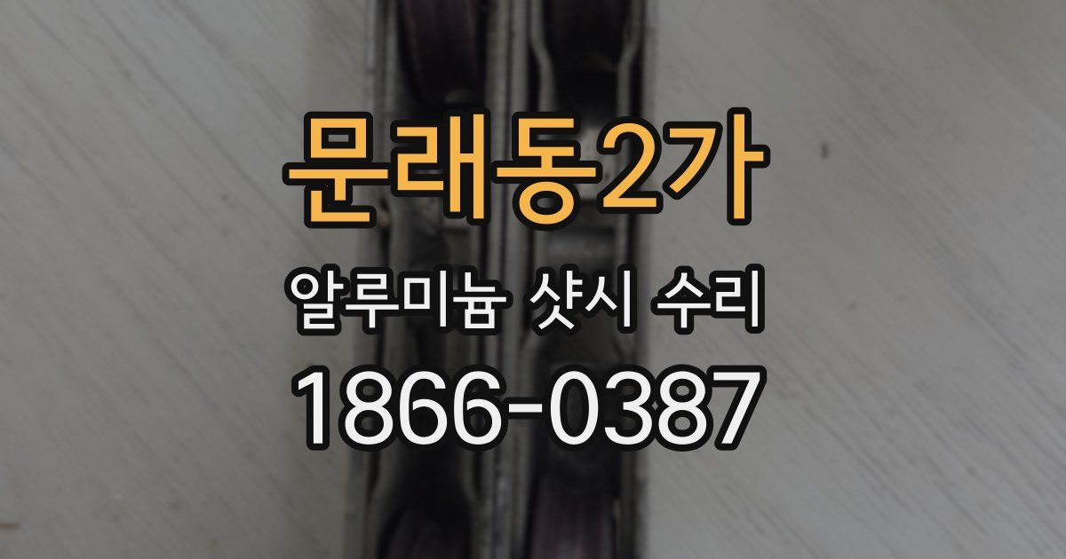 문래동2가 알루미늄 샷시 수리