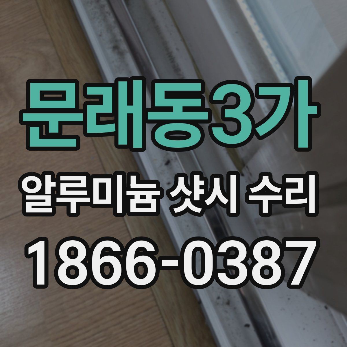 문래동3가 알루미늄 샷시 수리 실내 온도 유지에 영향을 주는 요소