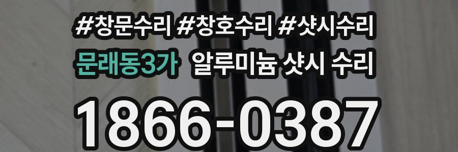 문래동3가 알루미늄 샷시 수리