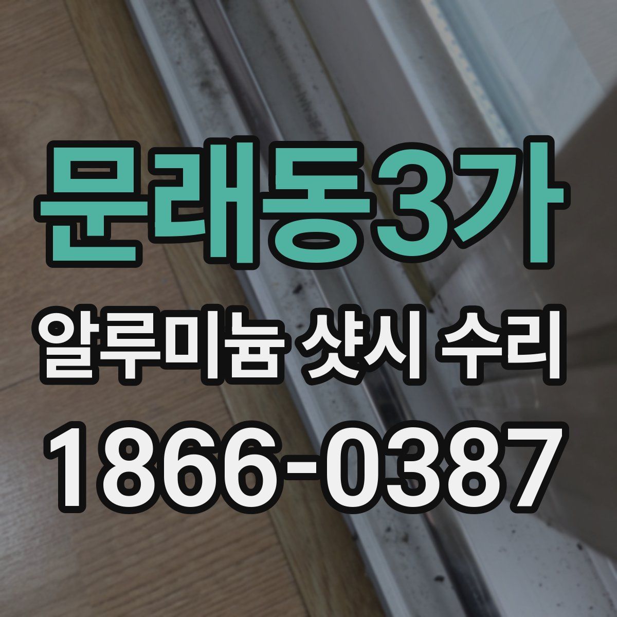 문래동3가 알루미늄 샷시 수리