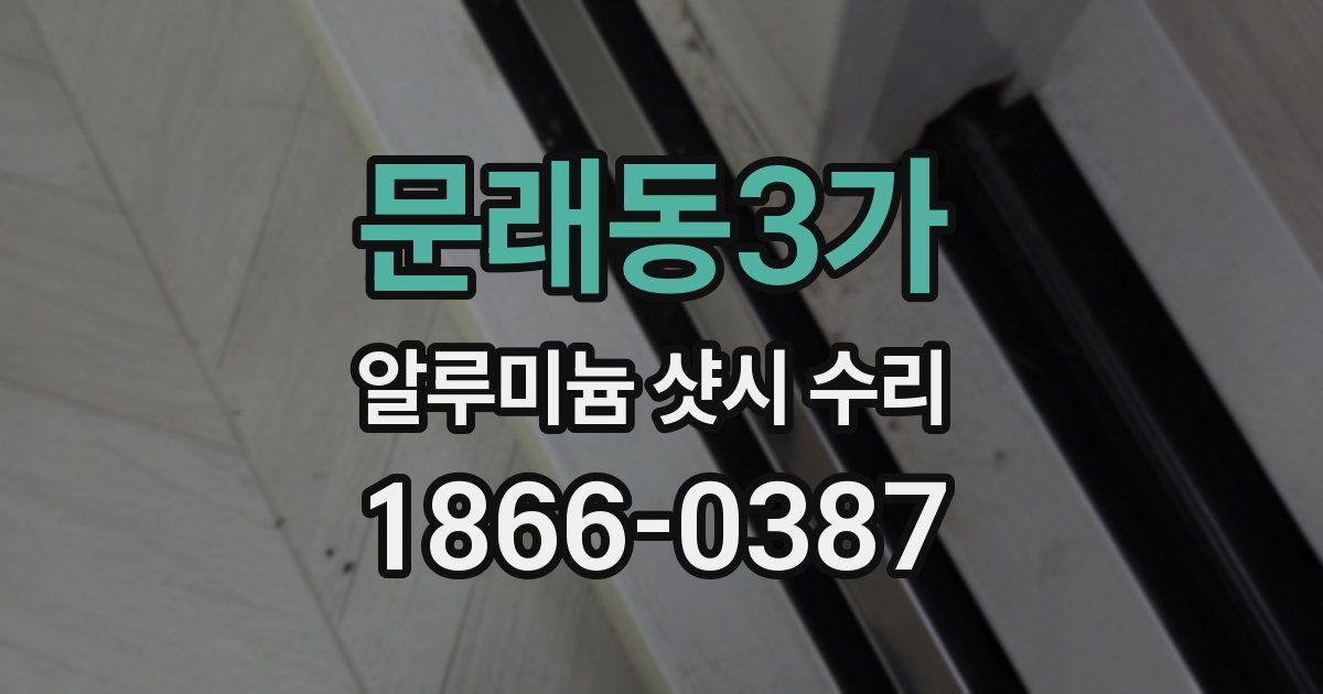 문래동3가 알루미늄 샷시 수리