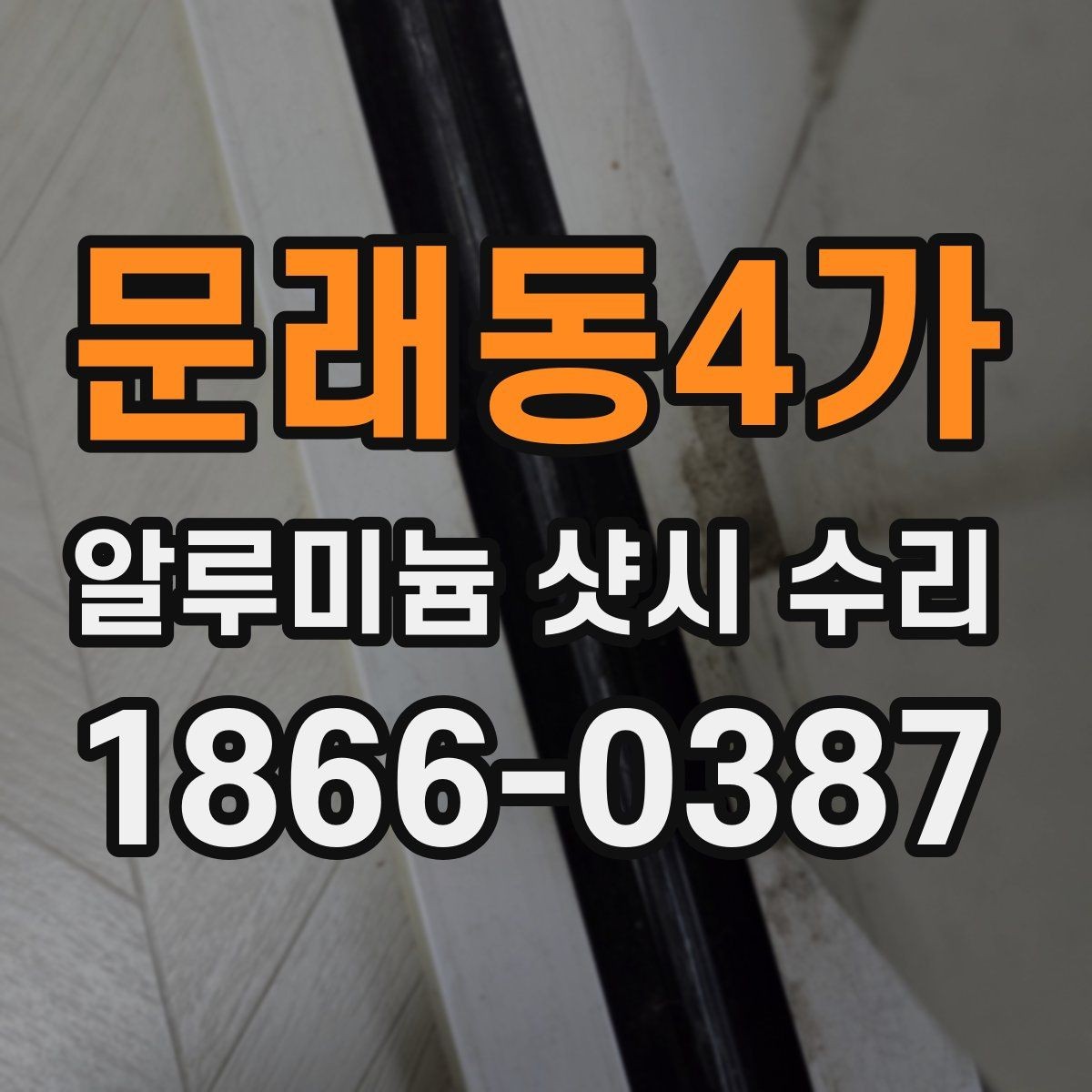 문래동4가 알루미늄 샷시 수리 창호 점검을 미루면 생길 수 있는 문제