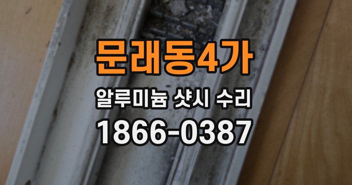 문래동4가 알루미늄 샷시 수리