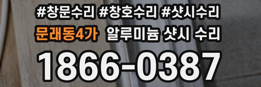 문래동4가 알루미늄 샷시 수리