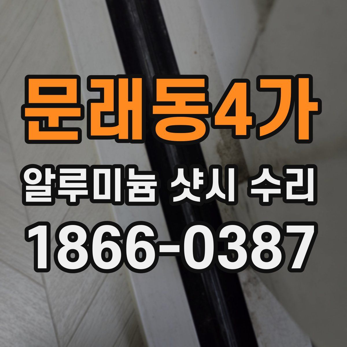 문래동4가 알루미늄 샷시 수리
