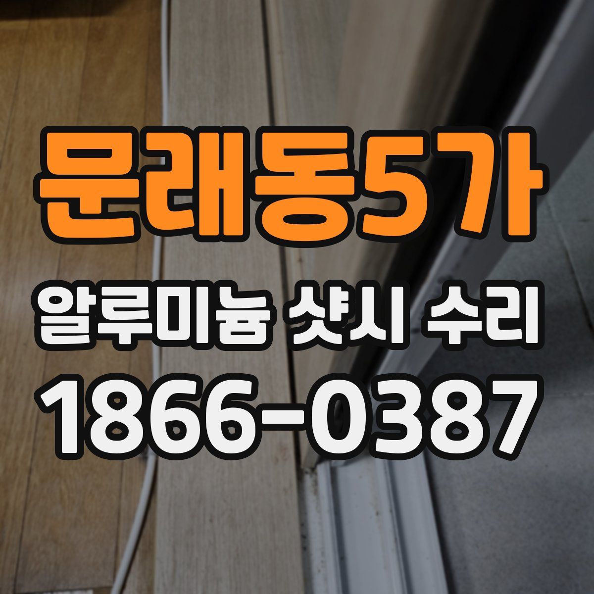 문래동5가 알루미늄 샷시 수리