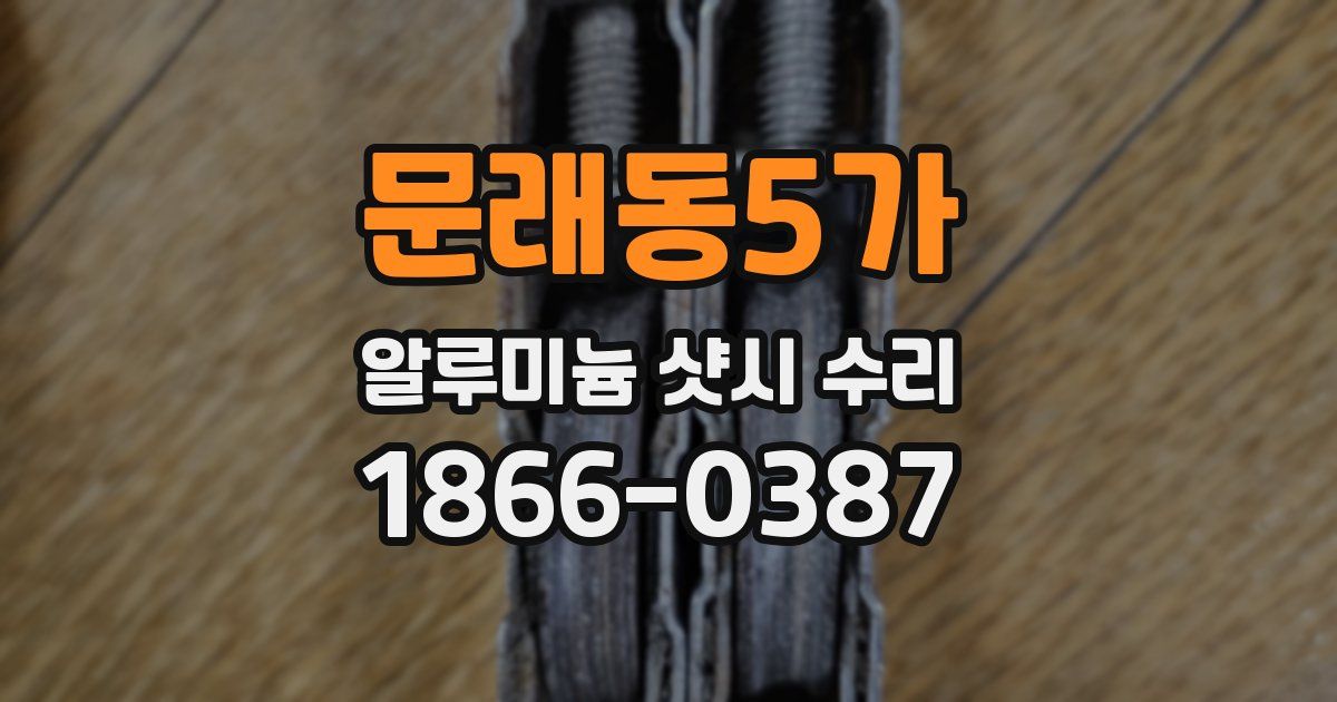 문래동5가 알루미늄 샷시 수리