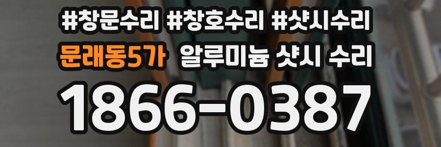 문래동5가 알루미늄 샷시 수리