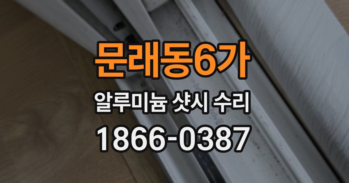 문래동6가 알루미늄 샷시 수리
