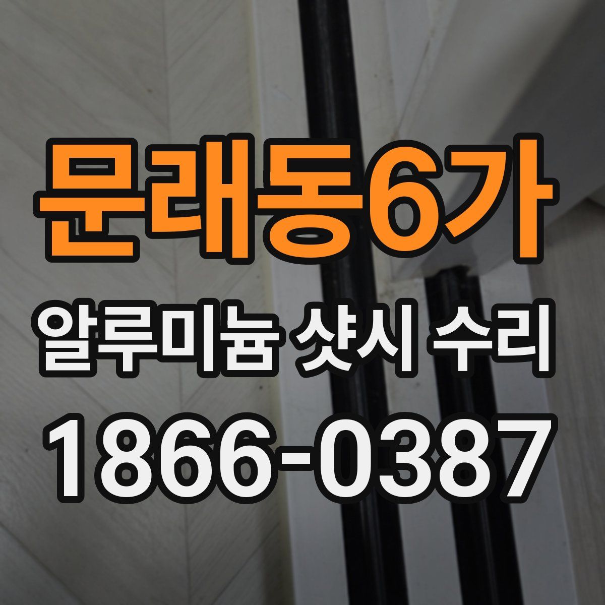 문래동6가 알루미늄 샷시 수리