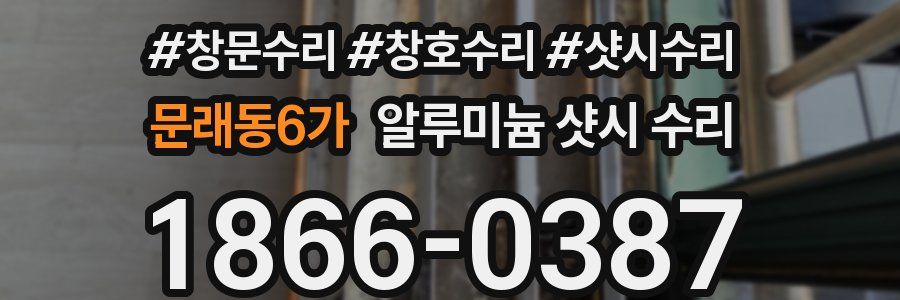 문래동6가 알루미늄 샷시 수리