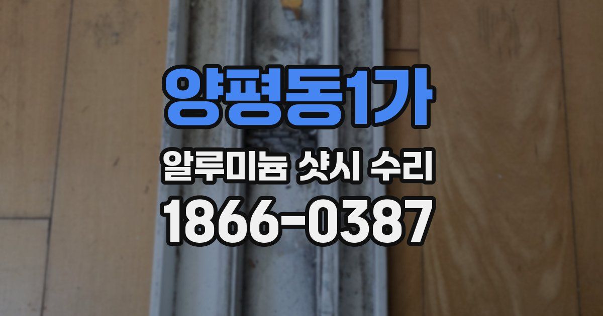 양평동1가 알루미늄 샷시 수리