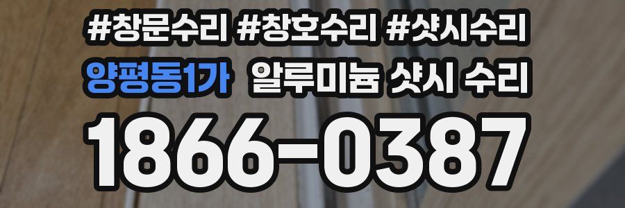 양평동1가 알루미늄 샷시 수리
