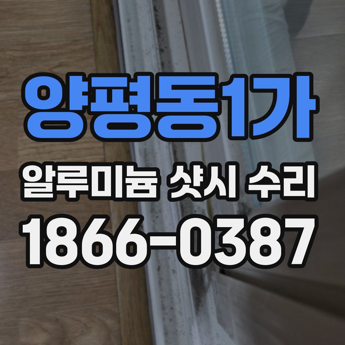 양평동1가 알루미늄 샷시 수리