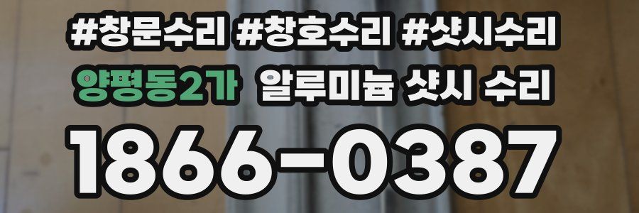 양평동2가 알루미늄 샷시 수리