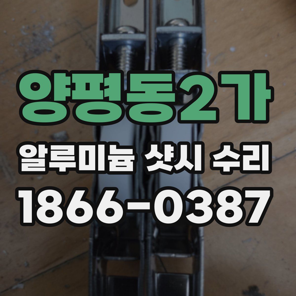 양평동2가 알루미늄 샷시 수리