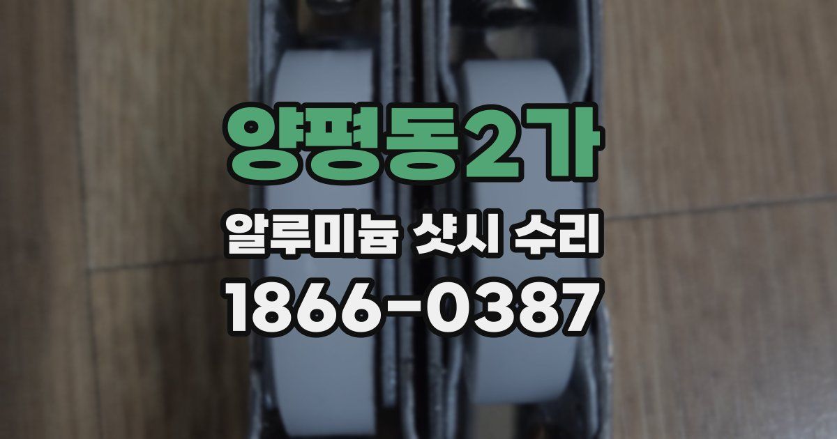 양평동2가 알루미늄 샷시 수리