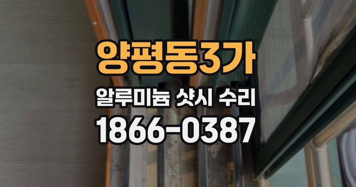 양평동3가 알루미늄 샷시 수리