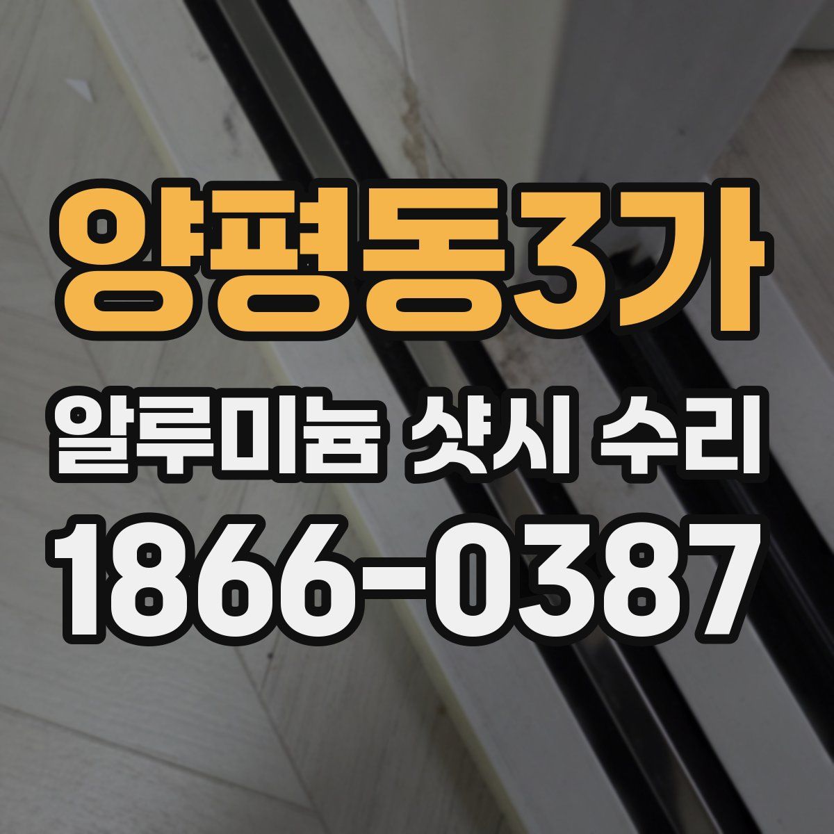 양평동3가 알루미늄 샷시 수리