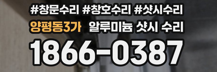 양평동3가 알루미늄 샷시 수리