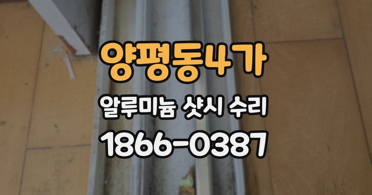 양평동4가 알루미늄 샷시 수리