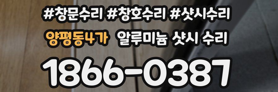 양평동4가 알루미늄 샷시 수리