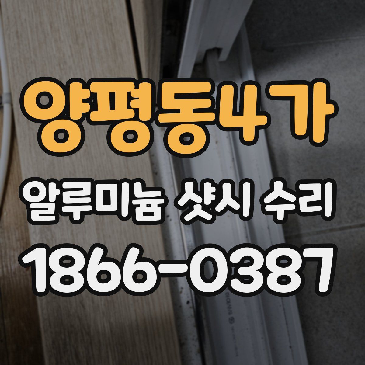 양평동4가 알루미늄 샷시 수리
