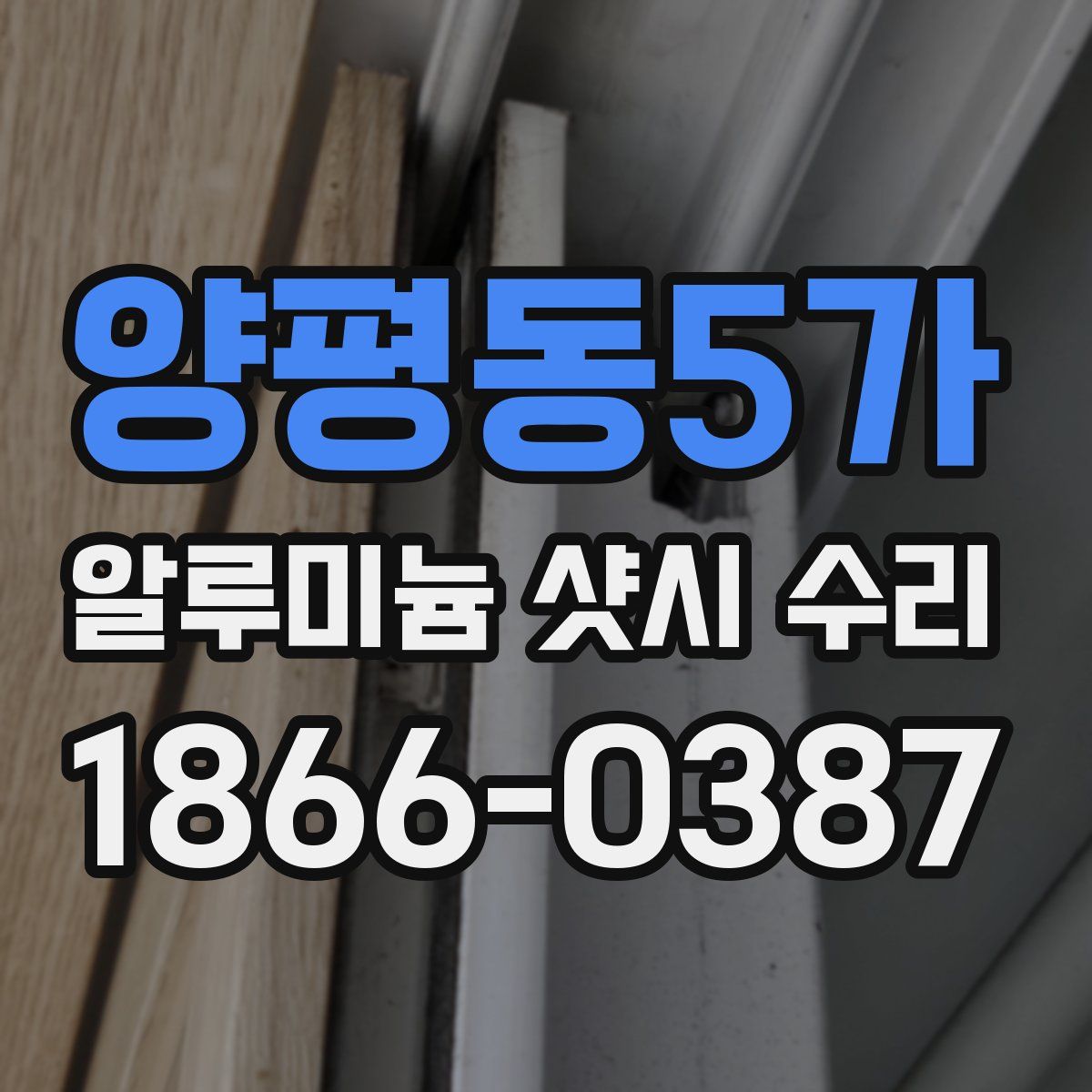 양평동5가 알루미늄 샷시 수리