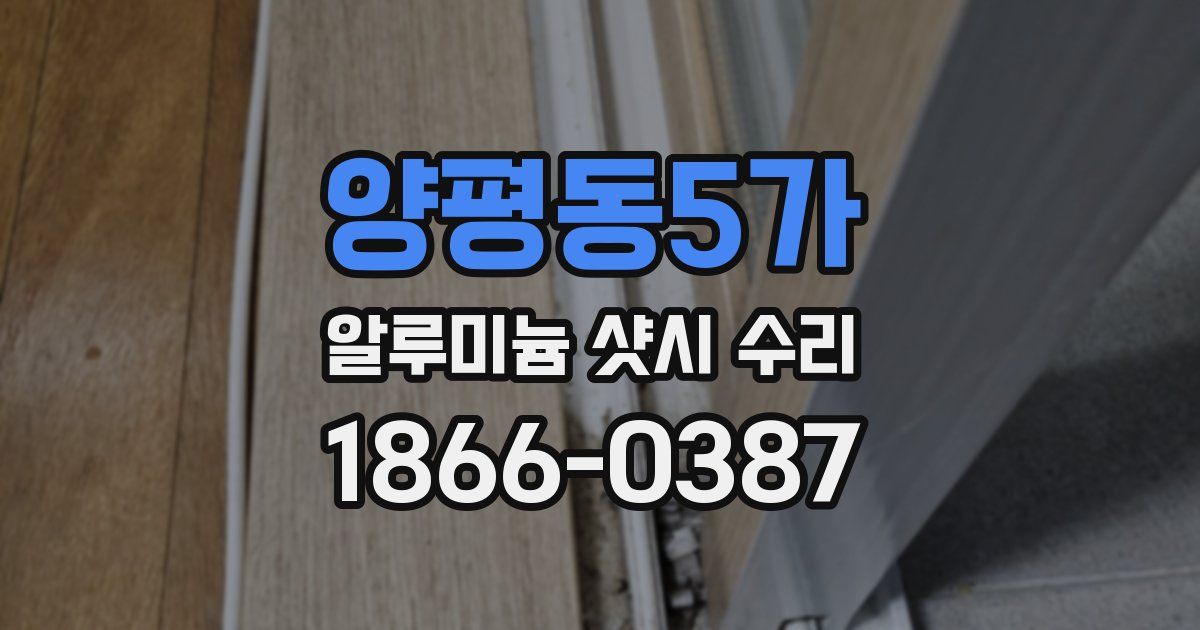 양평동5가 알루미늄 샷시 수리