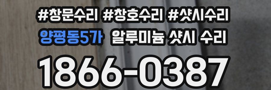 양평동5가 알루미늄 샷시 수리