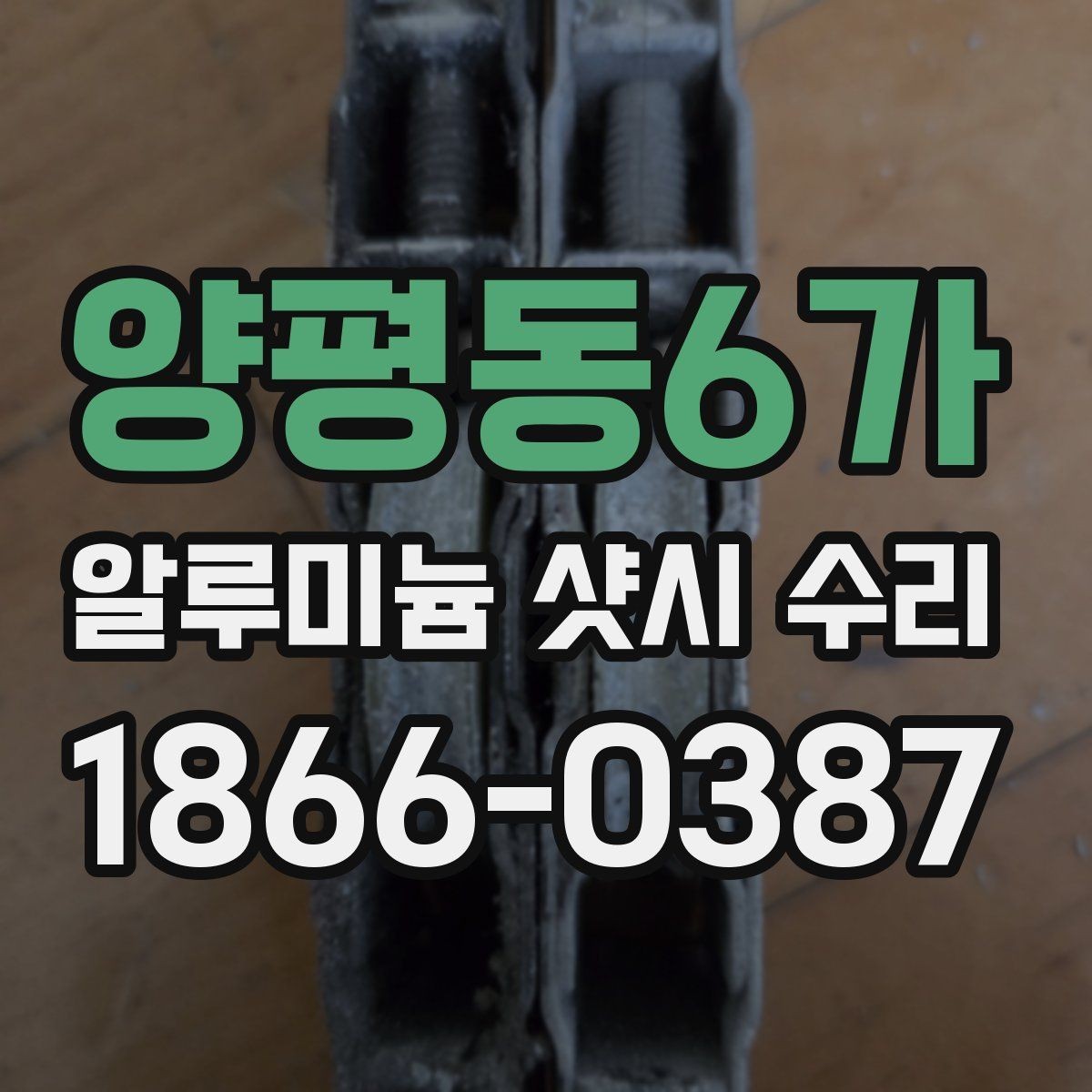 양평동6가 알루미늄 샷시 수리 후 창호 관리가 쉬워지는 습관