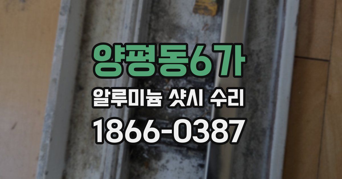 양평동6가 알루미늄 샷시 수리