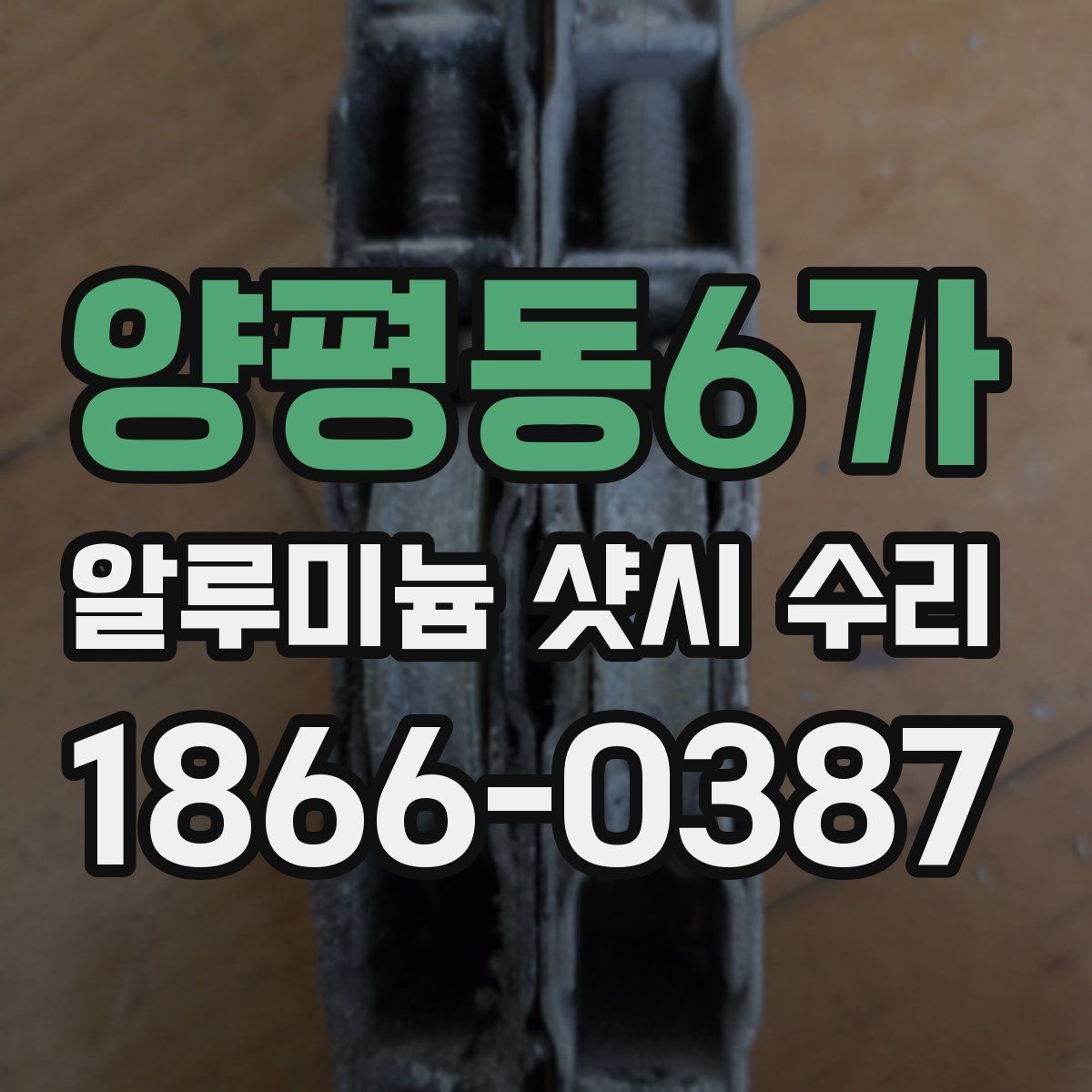 양평동6가 알루미늄 샷시 수리