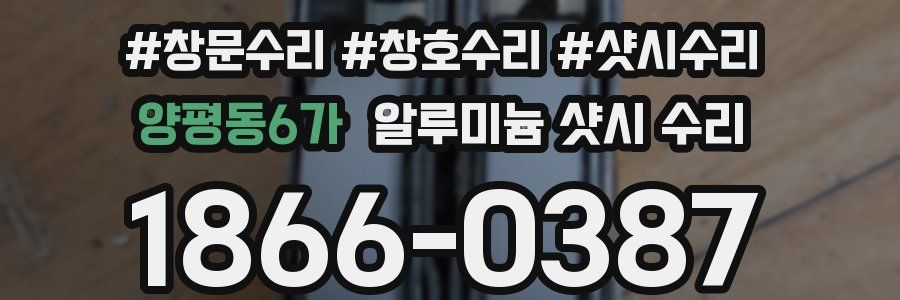양평동6가 알루미늄 샷시 수리