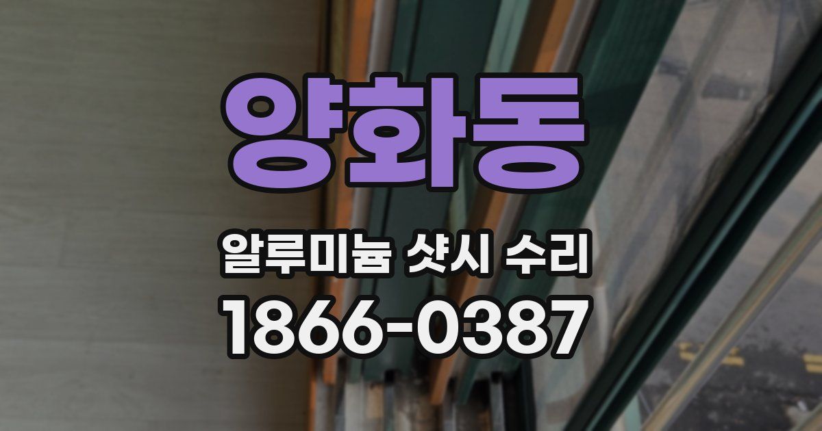 양화동 알루미늄 샷시 수리