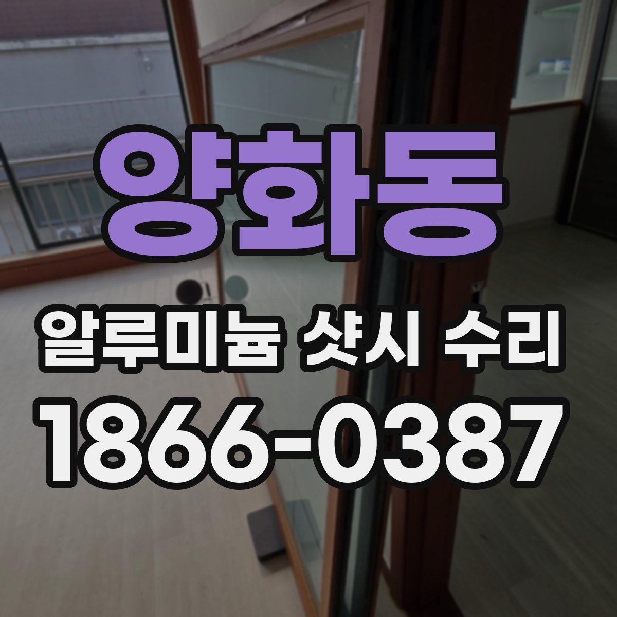 양화동 알루미늄 샷시 수리