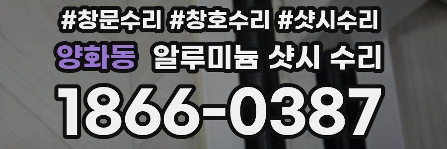 양화동 알루미늄 샷시 수리