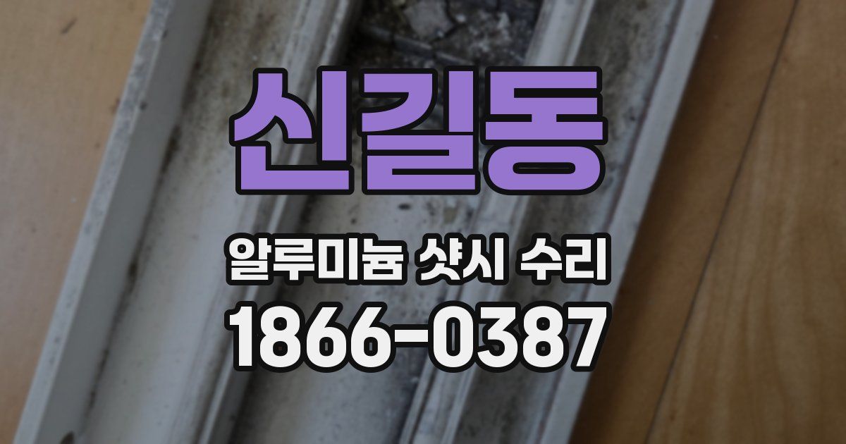 신길동 알루미늄 샷시 수리