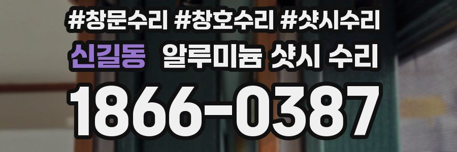 신길동 알루미늄 샷시 수리