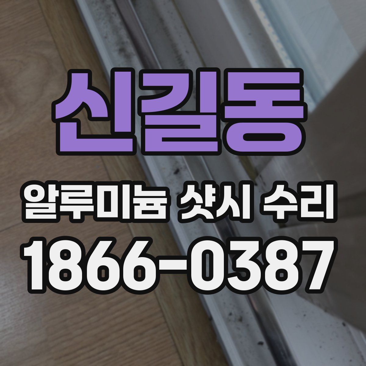 신길동 알루미늄 샷시 수리