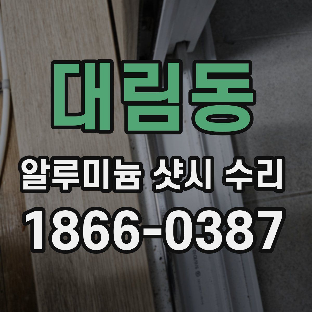 대림동 알루미늄 샷시 수리