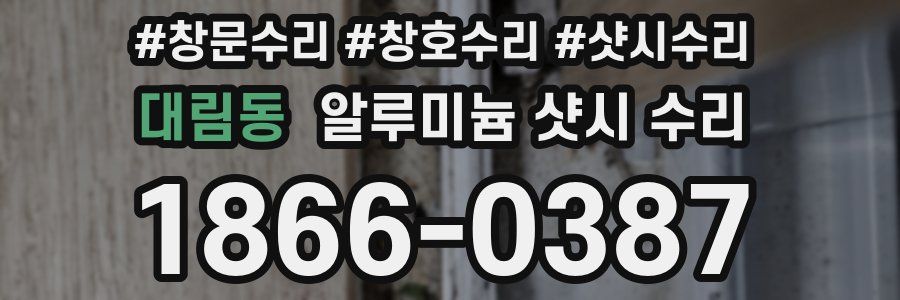 대림동 알루미늄 샷시 수리